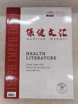 《保健文汇》投稿