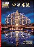 《中华建设》投稿