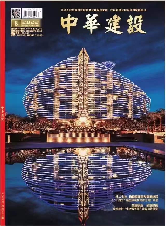 《中华建设》投稿