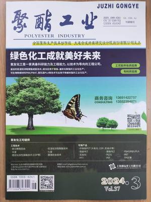 《聚酯工业》投稿