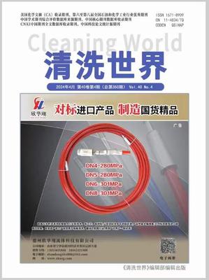 《清洗世界》投稿