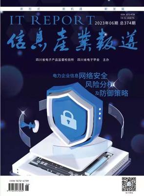 《信息产业报道》投稿