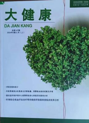 《大健康》投稿