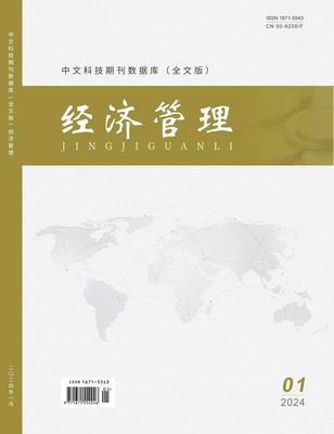 《经济管理》投稿