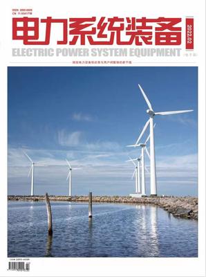 《电力系统装备》期刊