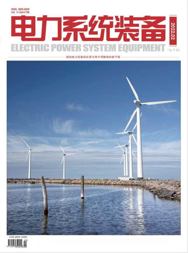 《电力系统装备》期刊