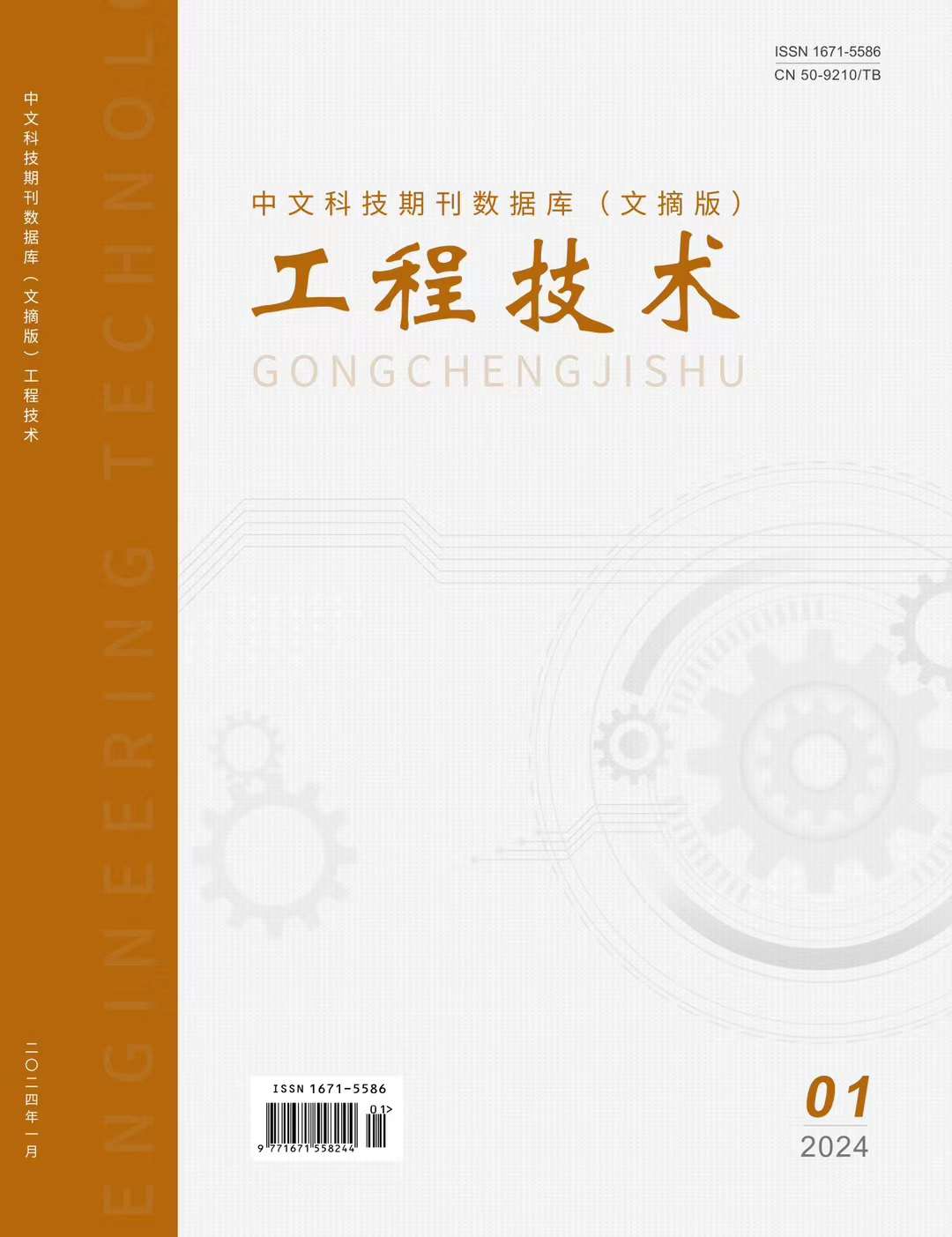 《工程技术》投稿