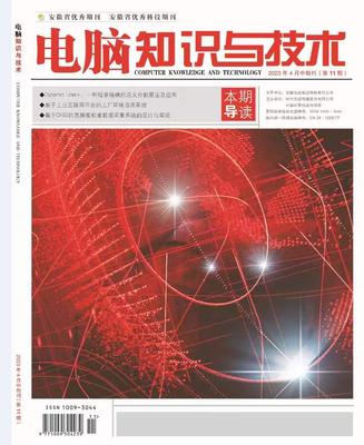 《电脑知识与技术》投稿