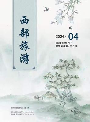 《西部旅游》投稿
