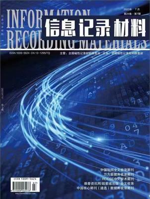 《信息记录材料》投稿