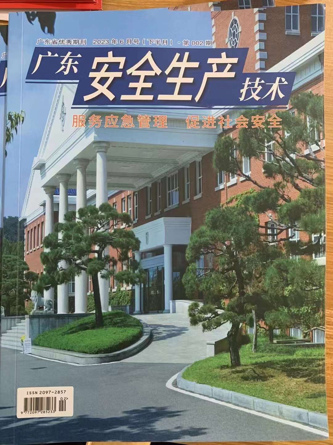 《广东安全生产技术》期刊