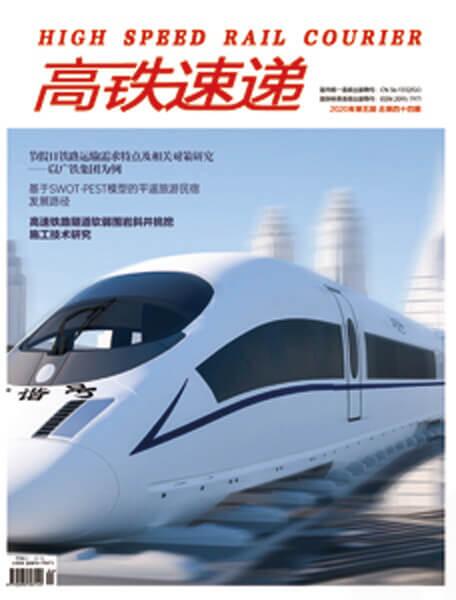 《高铁速递》期刊