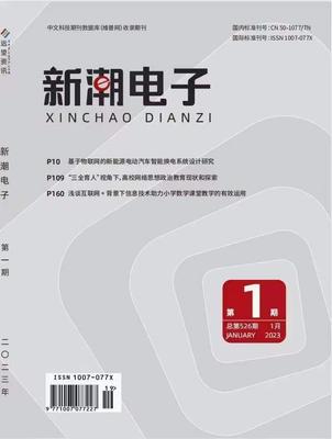 《新潮电子》投稿