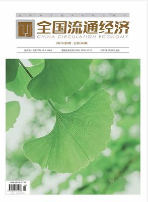 《全国流通经济》投稿