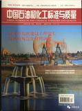 《中国石油和化工标准与质量》投稿