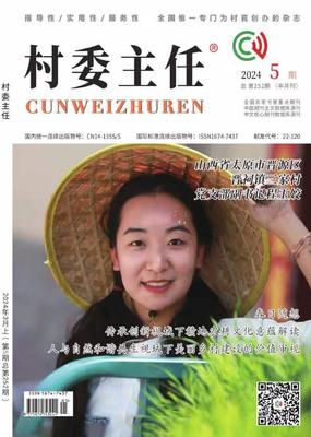 《村委主任》投稿
