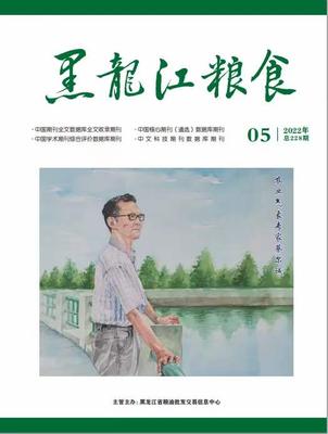 《黑龙江粮食》投稿