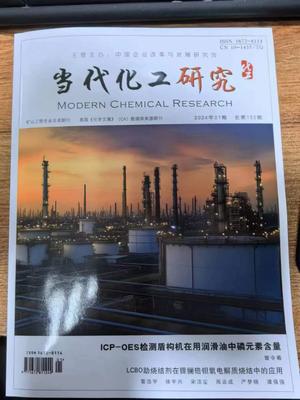 《当代化工研究》投稿