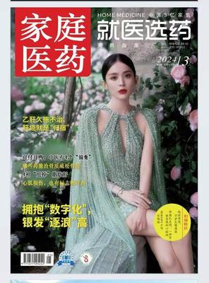 《家庭医药》投稿