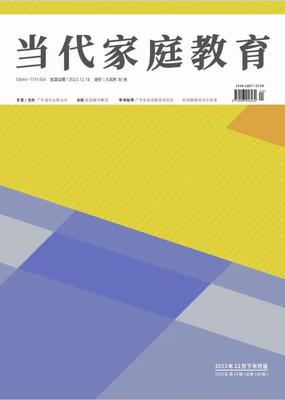 《当代家庭教育》投稿