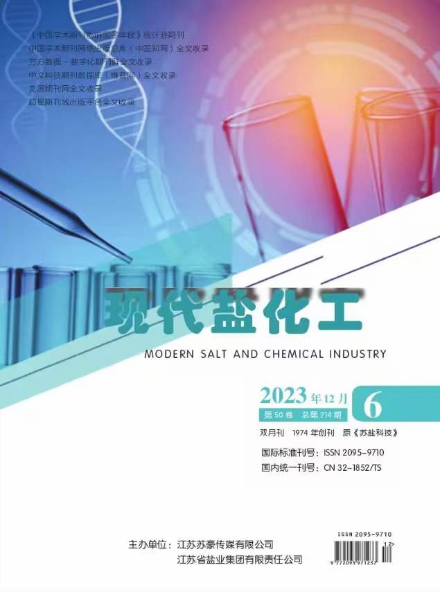 《现代盐化工》投稿