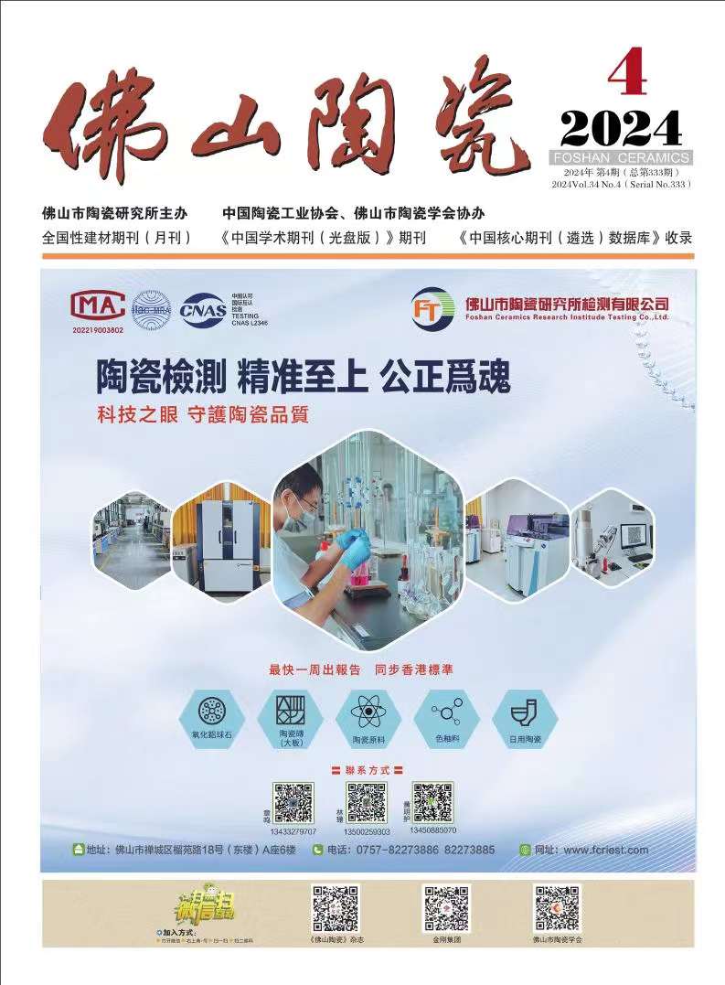 《佛山陶瓷》投稿