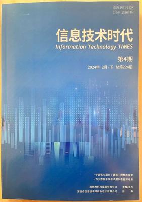 《信息技术时代》投稿