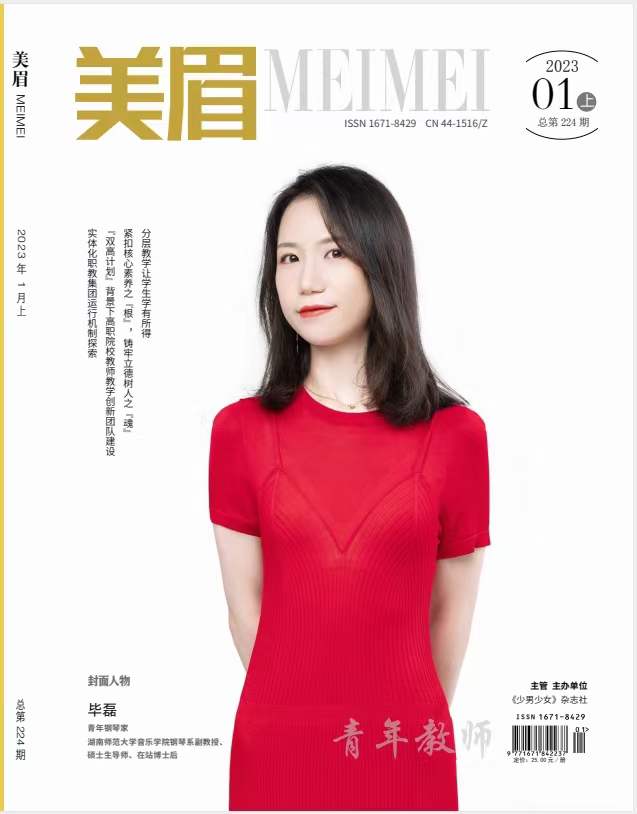 《美眉（青年教师）》期刊
