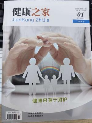 《健康之家》投稿