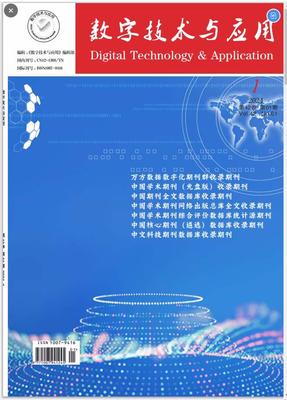《数字技术与应用》期刊
