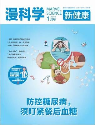 《漫科学-新健康》投稿