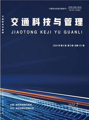 《交通科技与管理》投稿