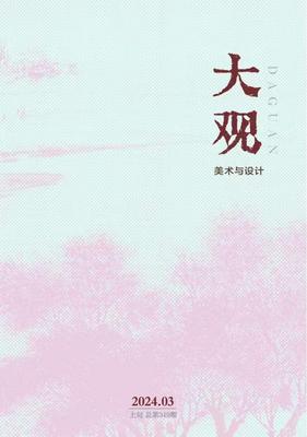 《大观》投稿