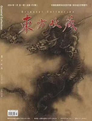 《东方收藏》投稿