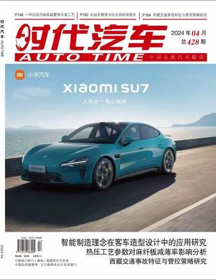 《时代汽车》投稿