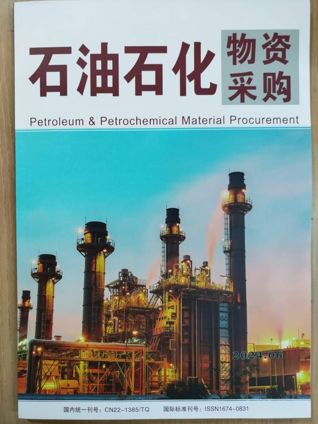 《石油石化物资采购》投稿