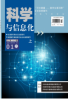 《科学与信息化》投稿